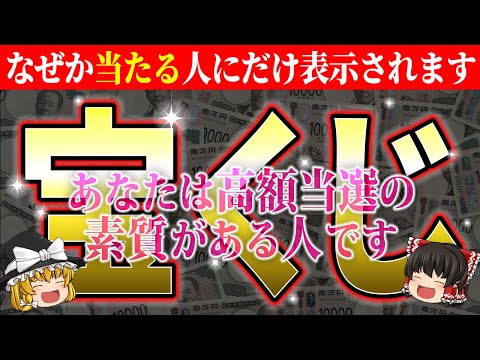 【🎯宝くじ当選】億万長者になることを許可します！この動画を見たあなたは高額当選を引き寄せます【総集編-宝くじ】【睡眠用・作業用BGM】【ゆっくり解説】【スピリチュアル】