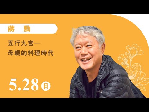 蔣勳《五行九宮—母親的料理時代》線上直播｜佛光山惠中寺 2023「未來與希望」系列講座