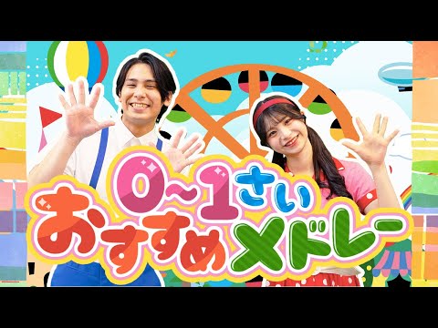 ノンストップ🌟0-1さいおすすめメドレー⭐️とんとんトマトちゃん・いぬのおまわりさん・シャボン玉_他人気曲🫧🍅