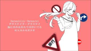 【重音テト】 右に曲ガール 【オリジナル】【中文字幕】