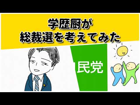 学歴厨が考える自民党総選は、こんな感じです　#鈴木さんちの貧しい教育