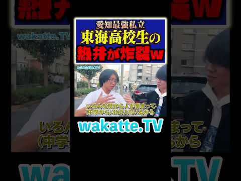 【愛知最強】東海高校の良い所を生徒が熱弁w#Shorts #愛知 #収入 #漫談