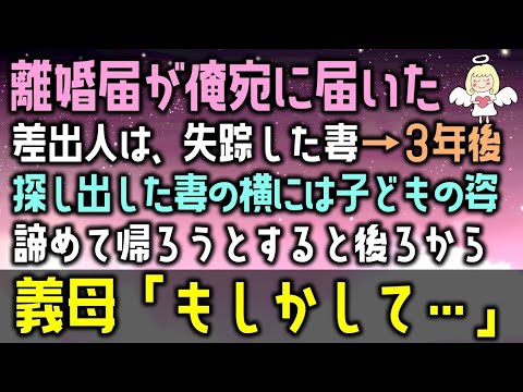 【感動する話】失踪した妻から離婚届が俺宛に届いた→3年後に探し出した妻の横には子供の姿が。諦めて帰ろうとすると義母が後ろから「もしかして・・・」（泣ける話）感動ストーリー朗読