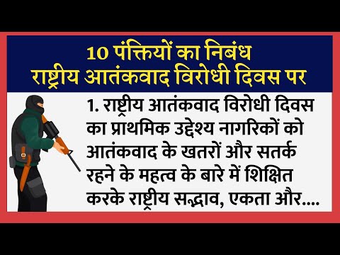 10 Lines Essay On National Anti Terrorism Day | राष्ट्रीय आतंकवाद विरोधी दिवस पर 10 पंक्तियाँ निबंध