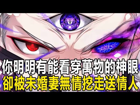 我長了一雙能看穿萬物的天魔神眼，卻為哄未婚妻開心將其挖出，還散盡修為，助她成為絕世女帝，但沒想到，在她功法大成後，卻帶著我的神眼和別的男人私奔了 #漫画 #小说 #热血