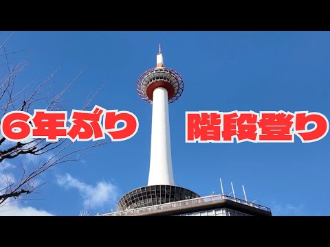 After six years, the rare opportunity to climb Kyoto Tower's interior stairs returns!