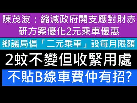 2蚊最新消息! 實名樂悠卡仲要怕濫用嗎 陳茂波：縮減政府開支應對財赤 研方案優化2元乘車優惠 鄉議局倡二元乘車優惠設每月限額 議員籲改善「長車短搭」上落車拍樂悠咭按站繳費 半糧 長者生活津貼 2025