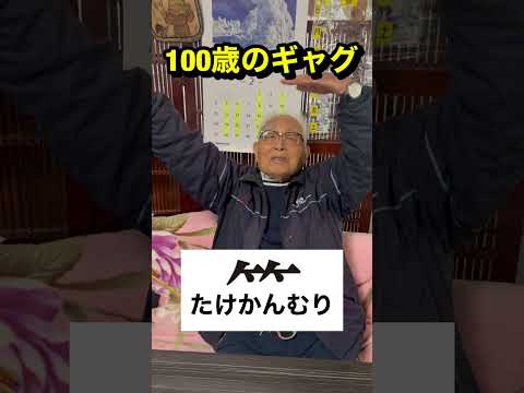 100歳のギャグ