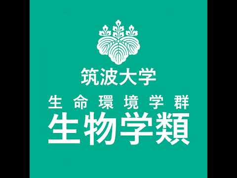 筑波大学生物学類 のライブ配信