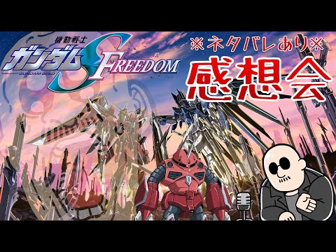 『機動戦士ガンダムSEED FREEDOM』を語ろうじゃないか