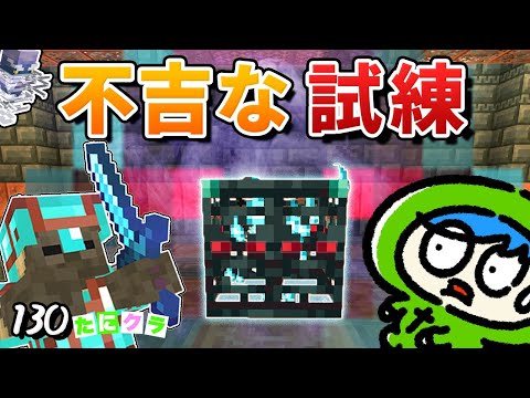 【1.21】不吉な試練をクリアで超レアアイテムを手に入れろ！part130【たにクラ】統合版 ver1.21.00