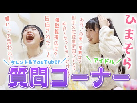 ひまそら質問コーナー♪現役JKタレント＆YouTuberと現役アイドルに質問ある？