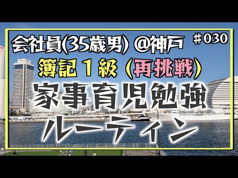 【父の休日】35歳会社員の家事育児勉強ルーティン 簿記1級 @神戸 #030 Study Vlog