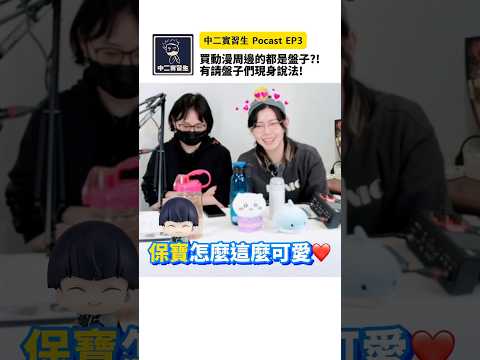 買動漫周邊的都是盤子？！成為盤子之路有你有我💸 #podcast #精華