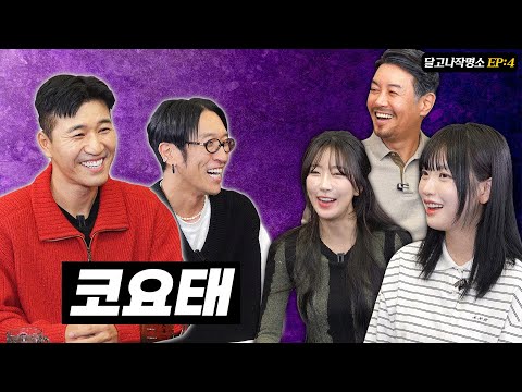 신지가 안 보이는데 혹시 코요태신지? [달고나작명소EP.4]