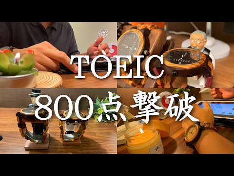 【４時起きルーティン #108】 朝活ガチ社会人の勉強記録 ~800点撃破~