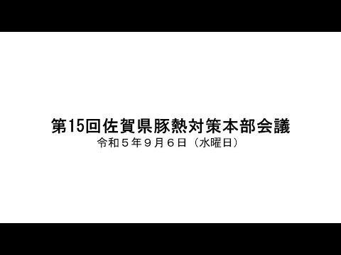 第15回佐賀県豚熱対策本部会議