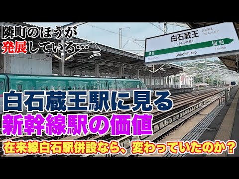 白石蔵王駅に見る新幹線駅の価値。隣町の方が発展している事実【白石駅に併設していても、結果は変わらなかったのか？】