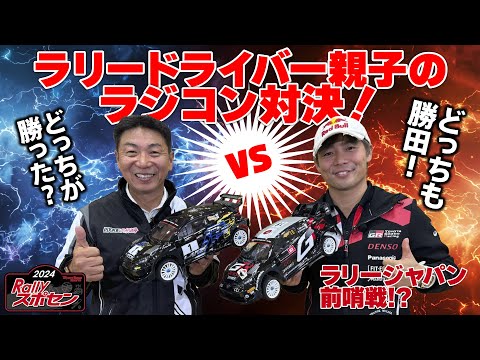 ラリージャパン前哨戦！？ラリー親子のラジコン対決！ どっちが勝っ田？ ラリージャパン2024直前企画【Rallyスポセン：後編】｜トヨタイムズスポーツ