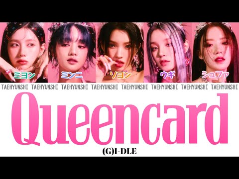 Queencard - (G)I-DLE ((여자)아이들))【パート分け/日本語字幕/歌詞/和訳/カナルビ】