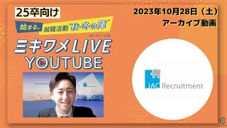 【ジェイエイシーリクルートメント】2023年10月28日(土)開催 ミキワメLIVE YouTube#25卒向け