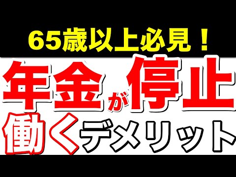 【老後年金】65歳以降働くと年金が停止する？！意外と知らない働くメリットを解説！【在職定時改定/在職老齢年金/社会保障/失業手当】