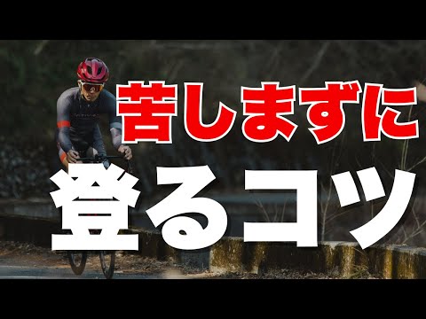 【基礎から解説】苦しまずにヒルクライムするコツ はこの３つ！