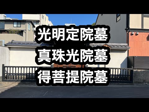 東山天皇皇女光明定院墓外二墓