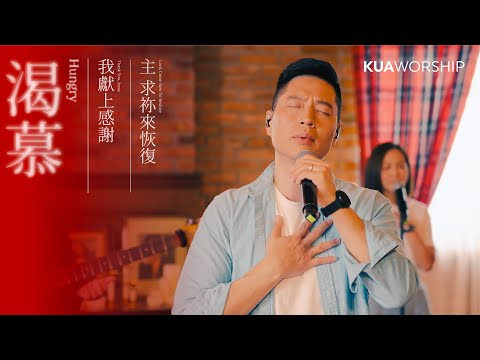 KUA WORSHIP【渴慕 / 我獻上感謝 / 主 求祢來恢復】KUA敬拜團