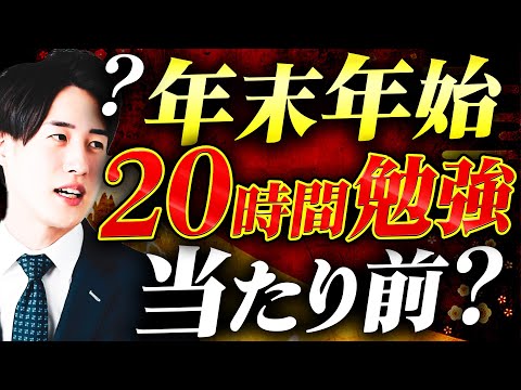 【早慶MARCH志望】年末年始こそ本気で勉強してください