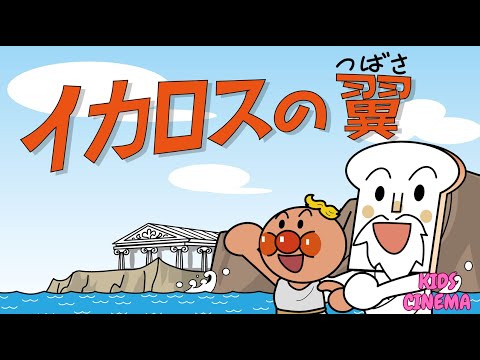 【ギリシア神話】イカロスの翼🪽☀️アンパンマンが登場！"Anpanman and the Wings of Icarus🪽☀️ Soaring Towards Dreams!"