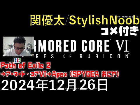 【コメ付】ぽえやってセールで買ったアーマードコア予定/2024年12月26日/Path of Exile 2→アーマード・コアVI→Apex Legends