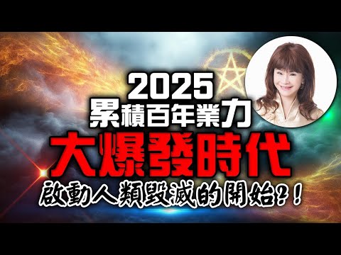 2025累積百年業力，大爆發時代！啟動人類毀滅的開始？！【重要回顧】