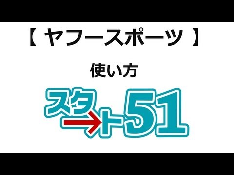 【ｽﾀｰﾄ51】 ヤフースポーツの使い方を説明