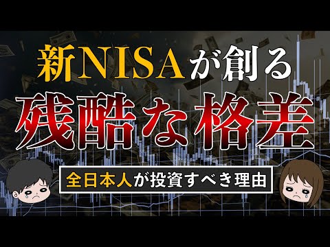 【知らないと危険】新NISAが日本人の格差を広げる３つの理由と投資すべき理由