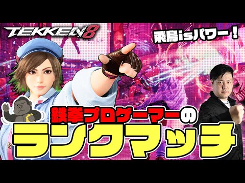 鉄拳８　superLUCKY鉄拳　#asuka #tekken8 #鉄拳 #jack8