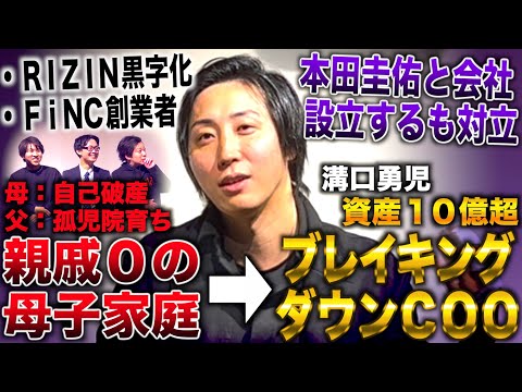 溝口勇児/祖父母いない自己破産した母子家庭から高卒で10社連続起業→ブレイキングダウンCOOになり資産10億超(溝口勇児/BreakingDown)