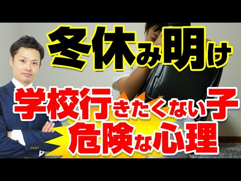 【冬休み明け】学校行きたくないという小中学生の心理と親のサポート法【元教師道山ケイ】