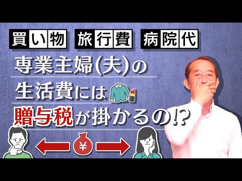 【国税OBが語る】専業主婦（夫）が気を付けておくべき家庭内の贈与問題〝5選〟