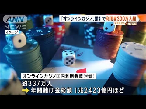 「オンラインカジノ」警察庁が初の調査結果を公表 年間掛金推計で1兆円超 国内蔓延か(2025年3月13日)