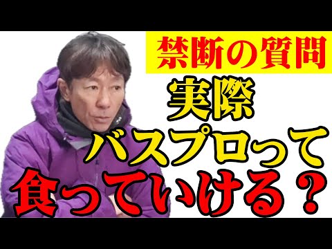 バスプロに禁断の質問！《ぶっちゃけバスプロって食っていけるの？》【バスプロの実態】