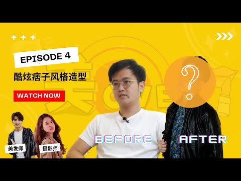 Makeover Episode 4【Ep 4 美Over : James Sim  Personal Branding by RedlipsCreative 个人形象改造摄影化妆发型服装】