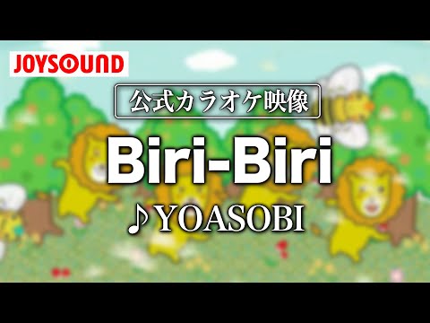 【カラオケ練習】「Biri-Biri」/ YOASOBI【期間限定】