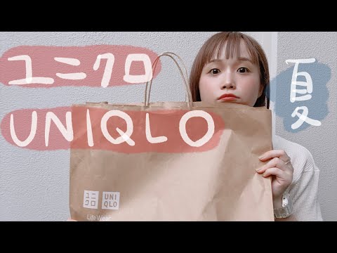 夏のUNIQLOが良すぎ