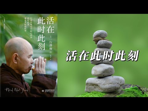 《活在此时此刻》不要后悔过去，不要担心未来