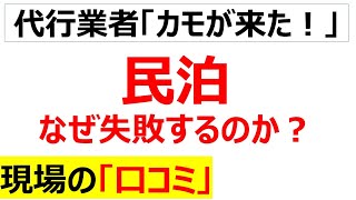 民泊は何故失敗するのか、現場の口コミを20個紹介します