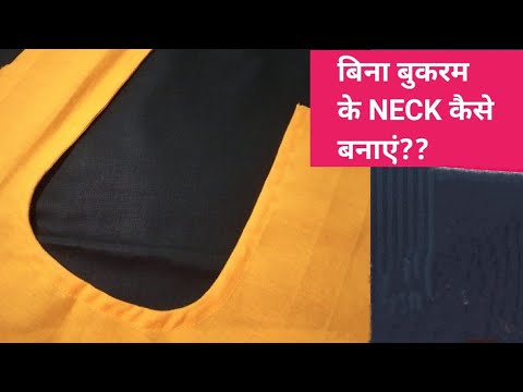 बिना बुकरम से Neck कैसे बनाए ?| Perfect Neck without बुकरम | easy and perfect |