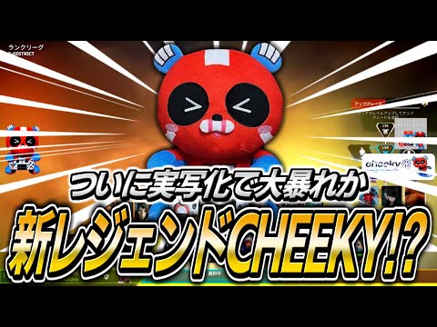 新レジェンド『CHEEKY』ついに実装!?【APEX】