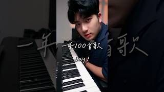 一年寫100首歌Day 1（心理測驗歌曲）#寫歌