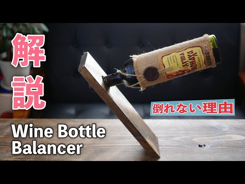 【謎解きDIY】お洒落なワインホルダーは何故倒れないのか？Wood Wine Bottle Balancer